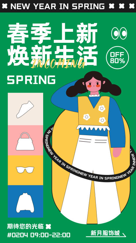 源文件下载【享设计】搜索编号：99320014159239156【春季上新 活动海报 】