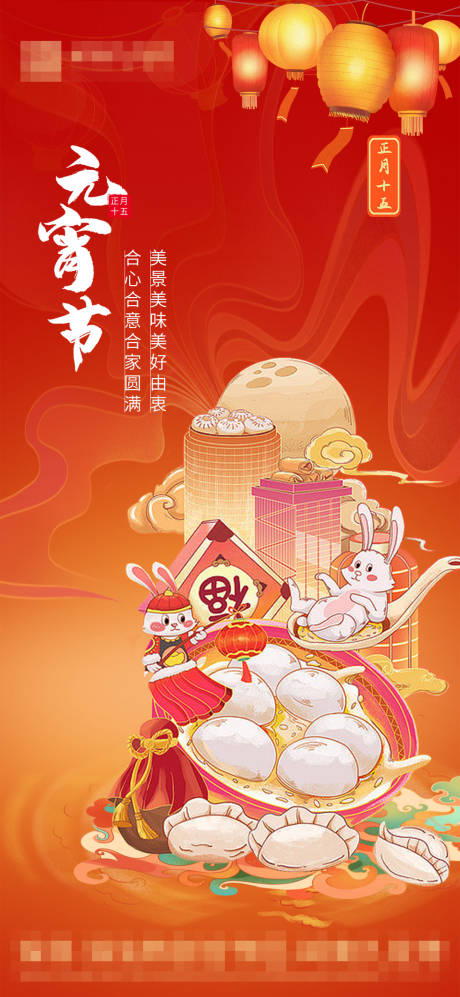 源文件下载【元宵节海报】编号：91590014401354799