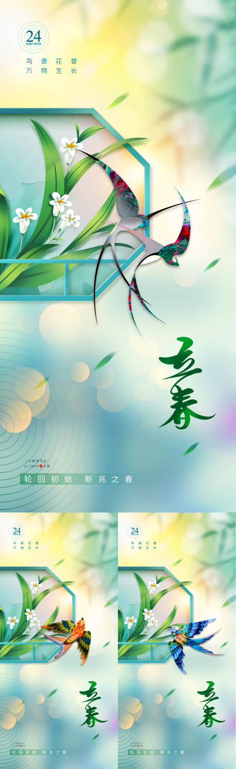源文件下载【鸟语花香二十四节气立春系列海报】编号：20230129103951539