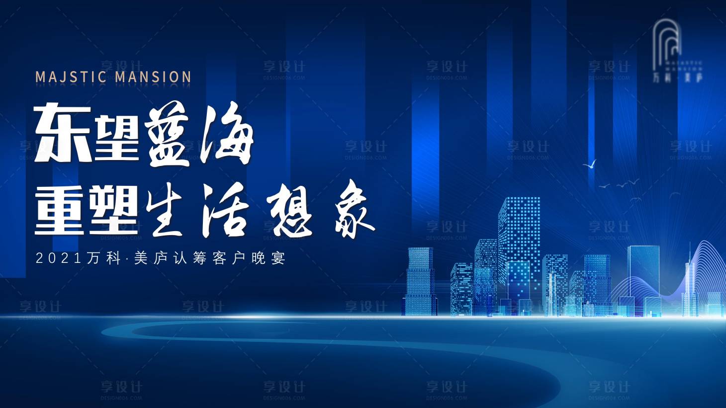 源文件下載【享設計】搜索編號：32860014109687709【地產認籌客戶晚宴背景板】
