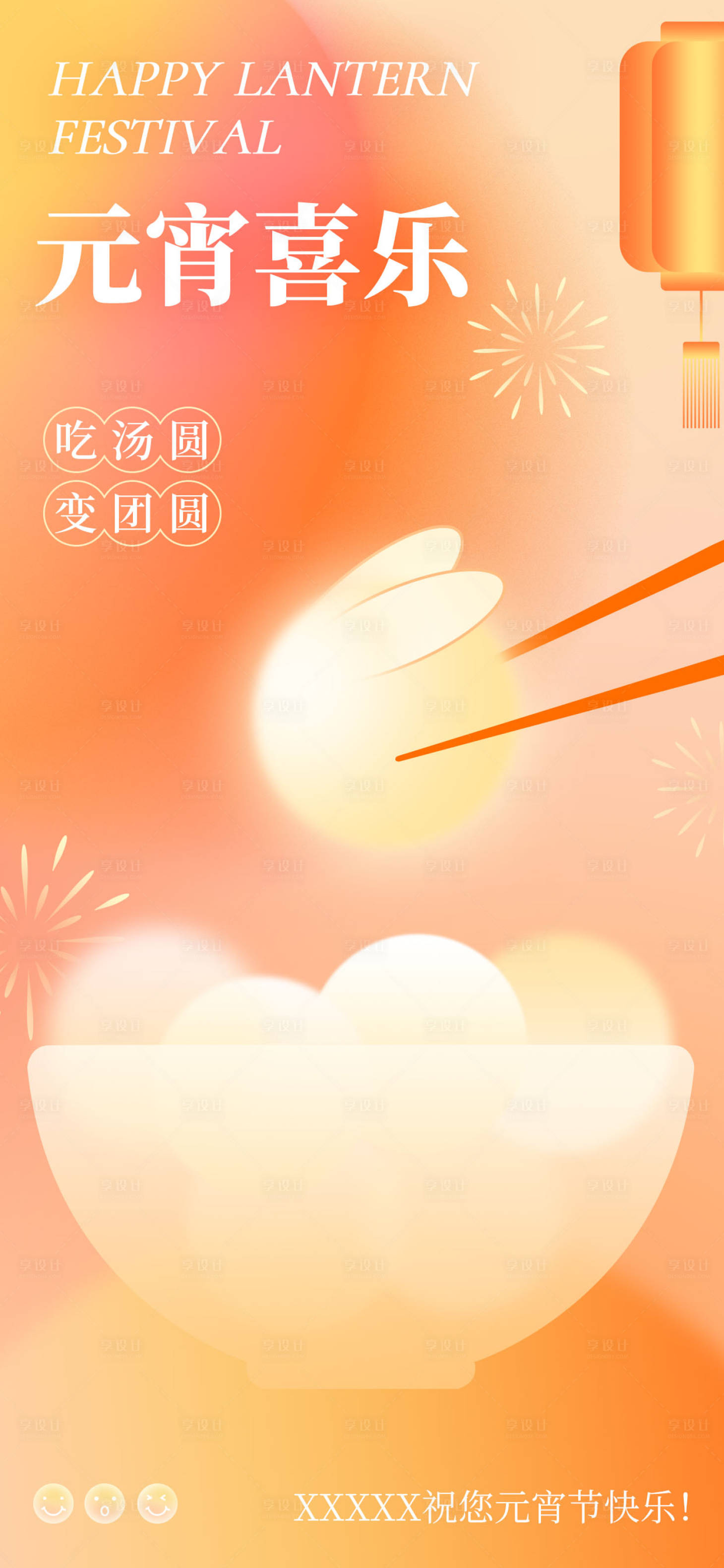 源文件下載【享設(shè)計(jì)】搜索編號(hào)：40250014360878585【元宵節(jié)】