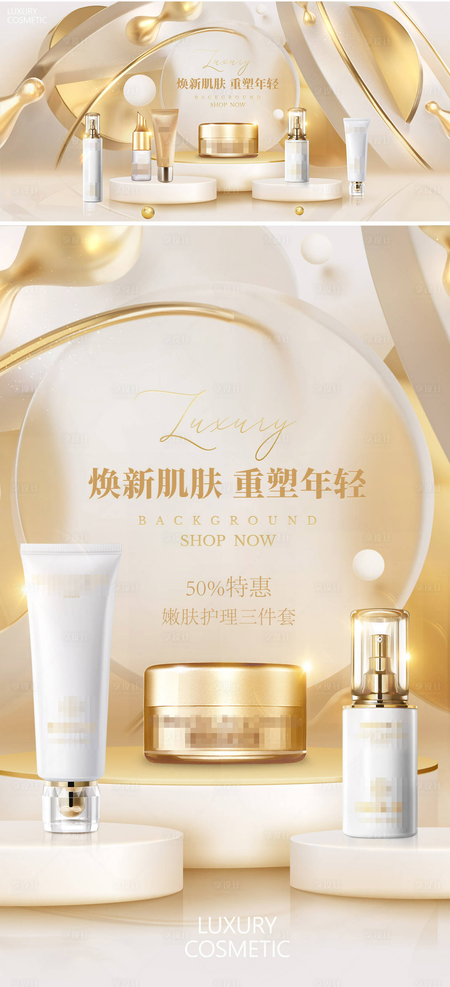 源文件下載【享設計】搜索編號：54310014189021506【化妝品海報】