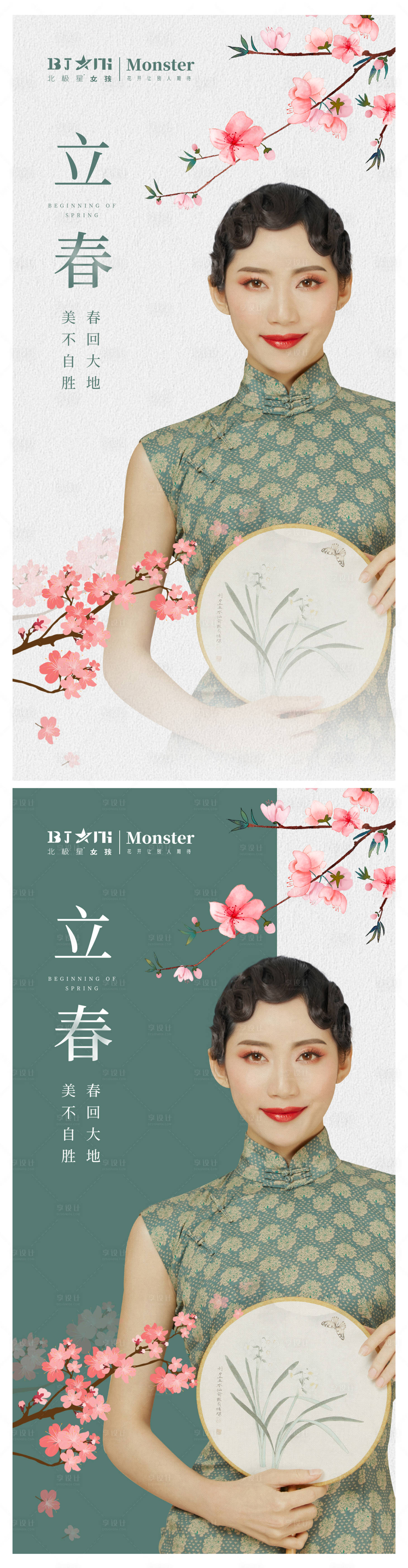 源文件下载【医美整形立春美女模特海报宣传】编号：43810014276807267