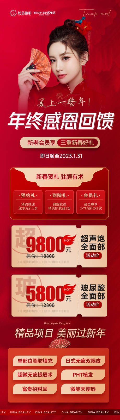 源文件下载【医美年终感恩回馈长图】编号：47210014283932737