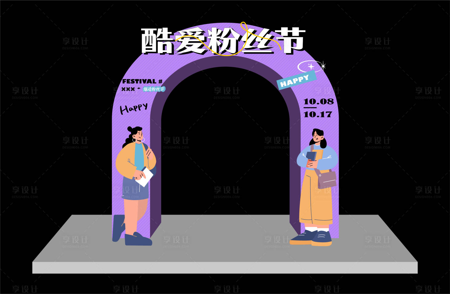 源文件下载【享设计】搜索编号：99610014204873051【宠粉节门头】