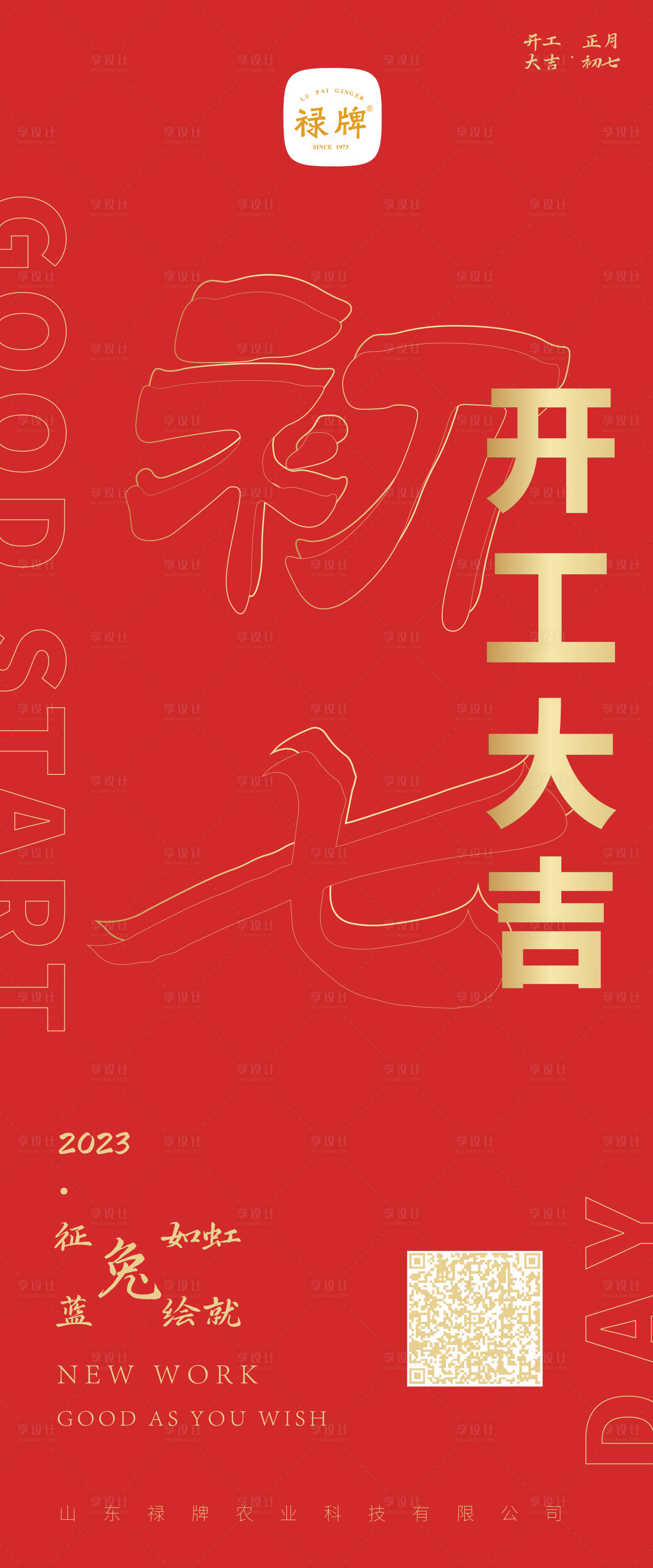 源文件下載【享設計】搜索編號：99910014343754006【開工大吉海報】