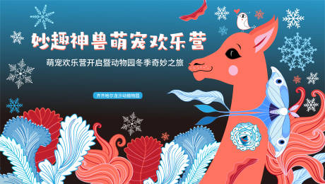 源文件下载【萌宠欢乐营展板】编号：46430014183249436