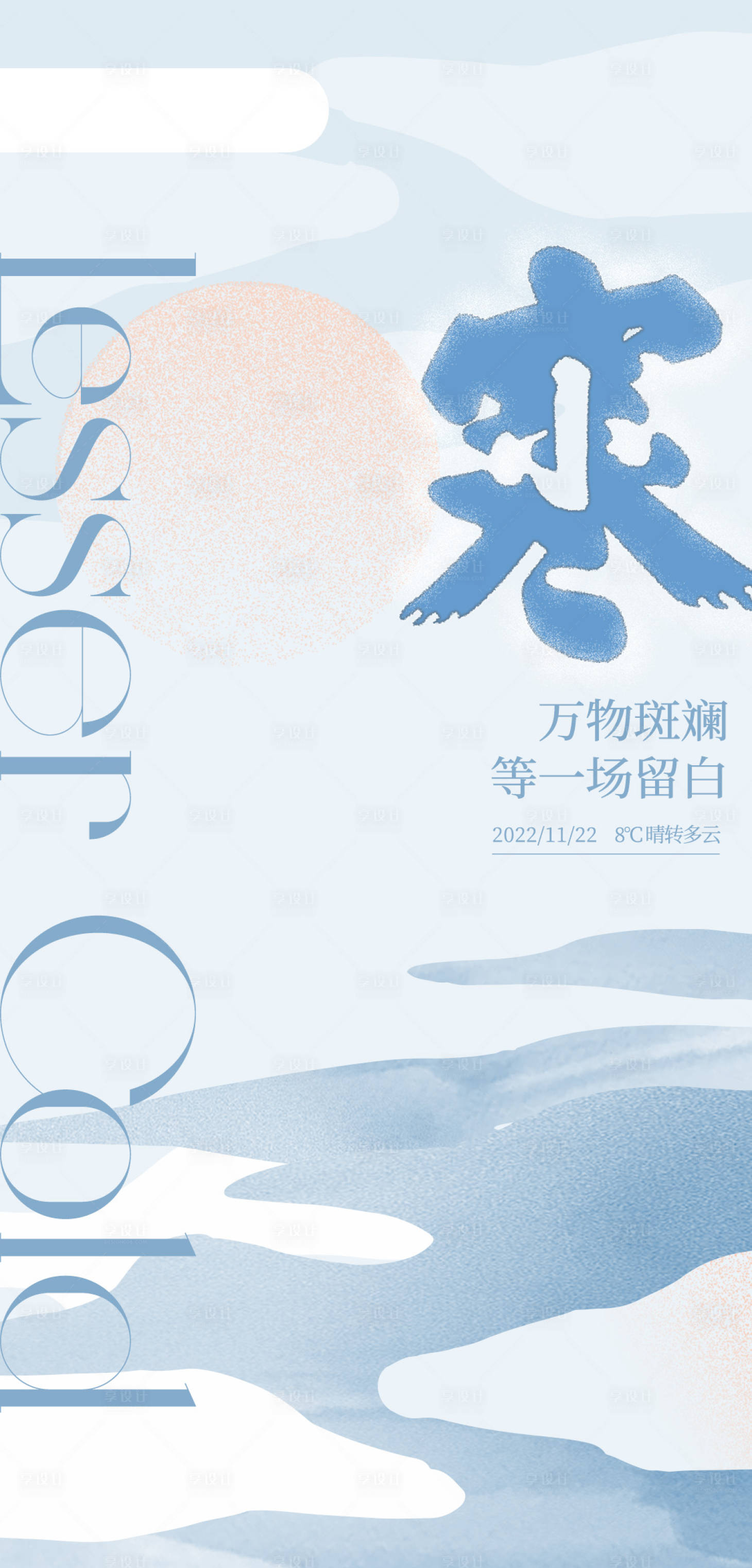 源文件下載【享設計】搜索編號：83520014096007821【極簡小寒海報 】