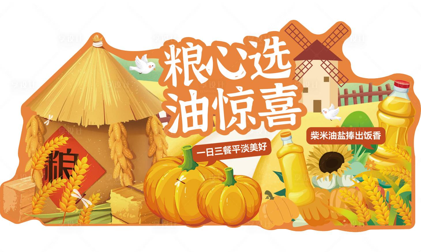 源文件下载【粮油异形美陈】编号：33730014120737028