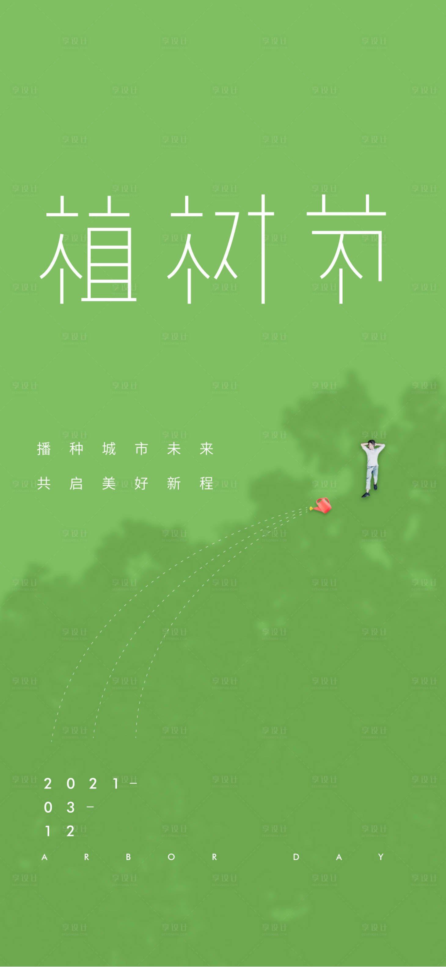 源文件下载【享设计】搜索编号：10350014425256452【植树节海报】