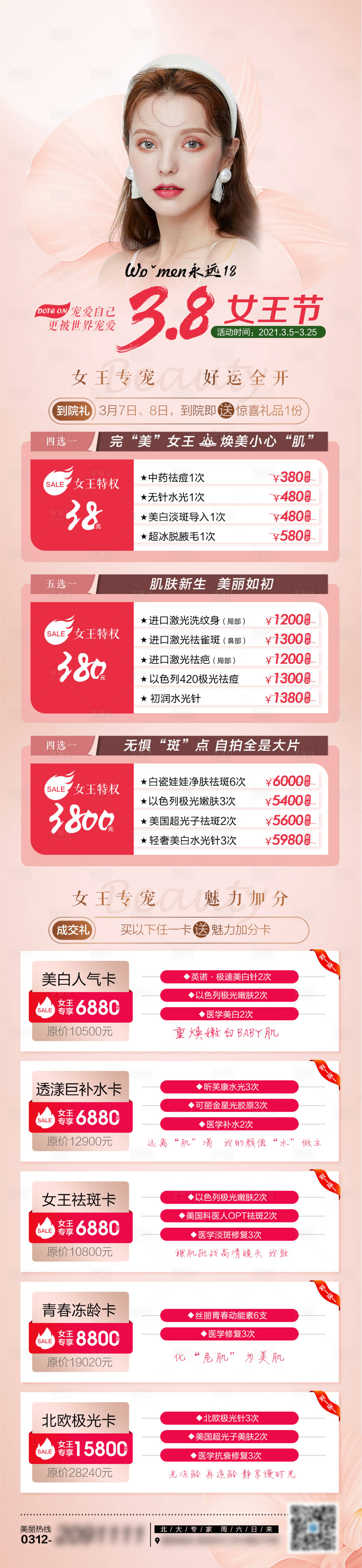 源文件下載【享設(shè)計】搜索編號：56930014139114220【醫(yī)美38女王節(jié)活動長圖】