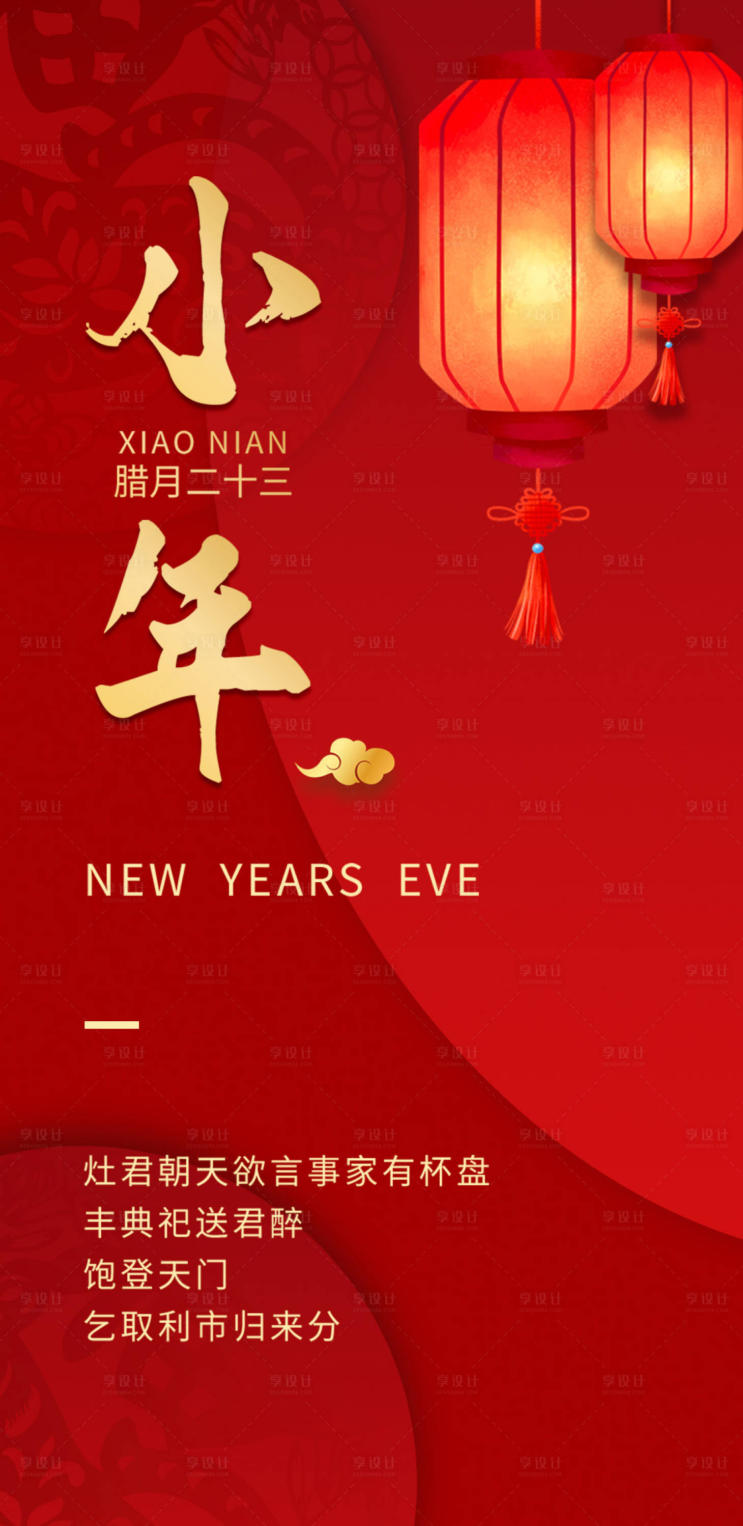 源文件下載【享設(shè)計(jì)】搜索編號(hào)：92600014105038594【傳統(tǒng)節(jié)日小年春節(jié)海報(bào)微信】