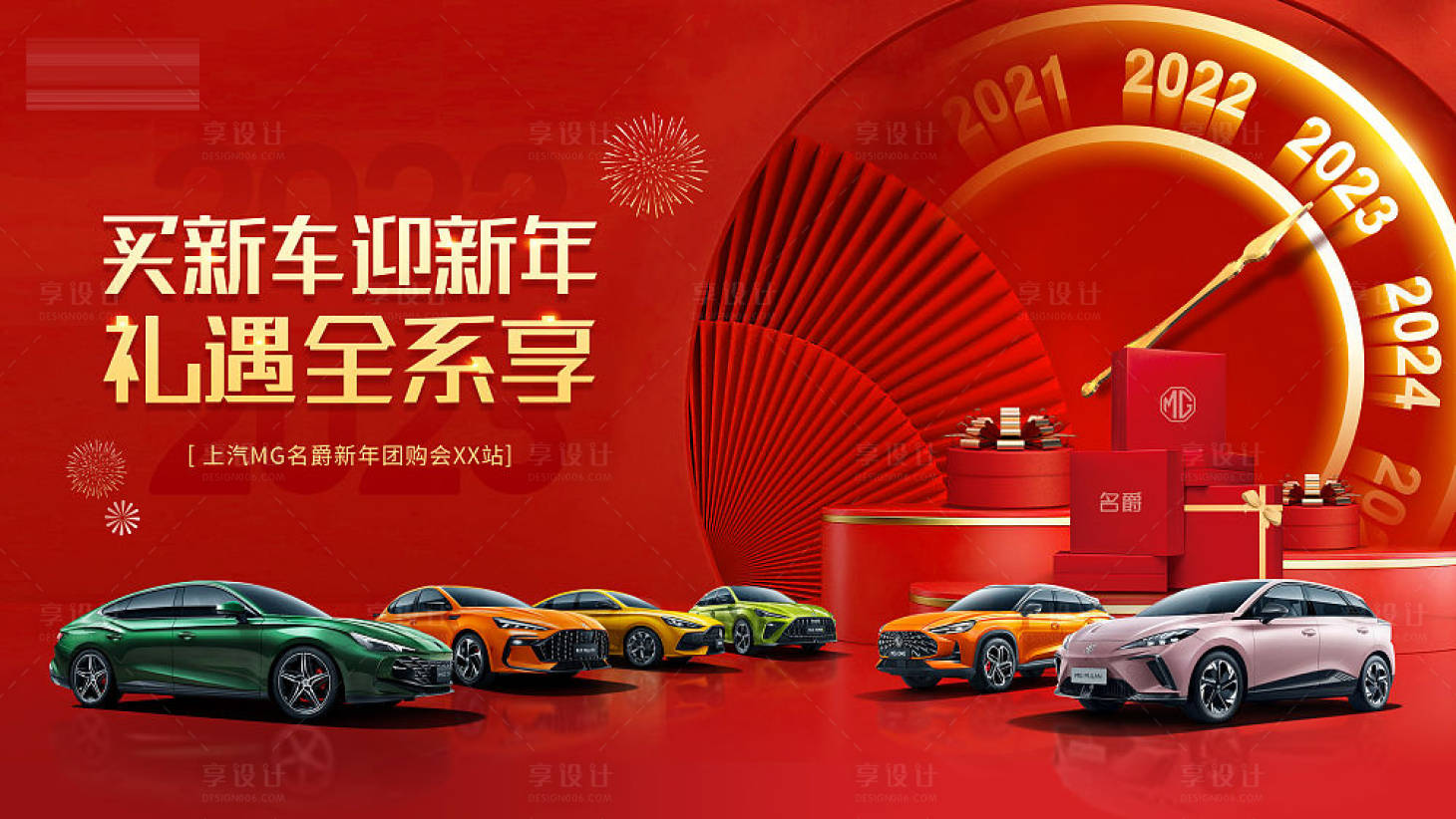 源文件下载【享设计】搜索编号：52450014260236573【汽车新年背景板】