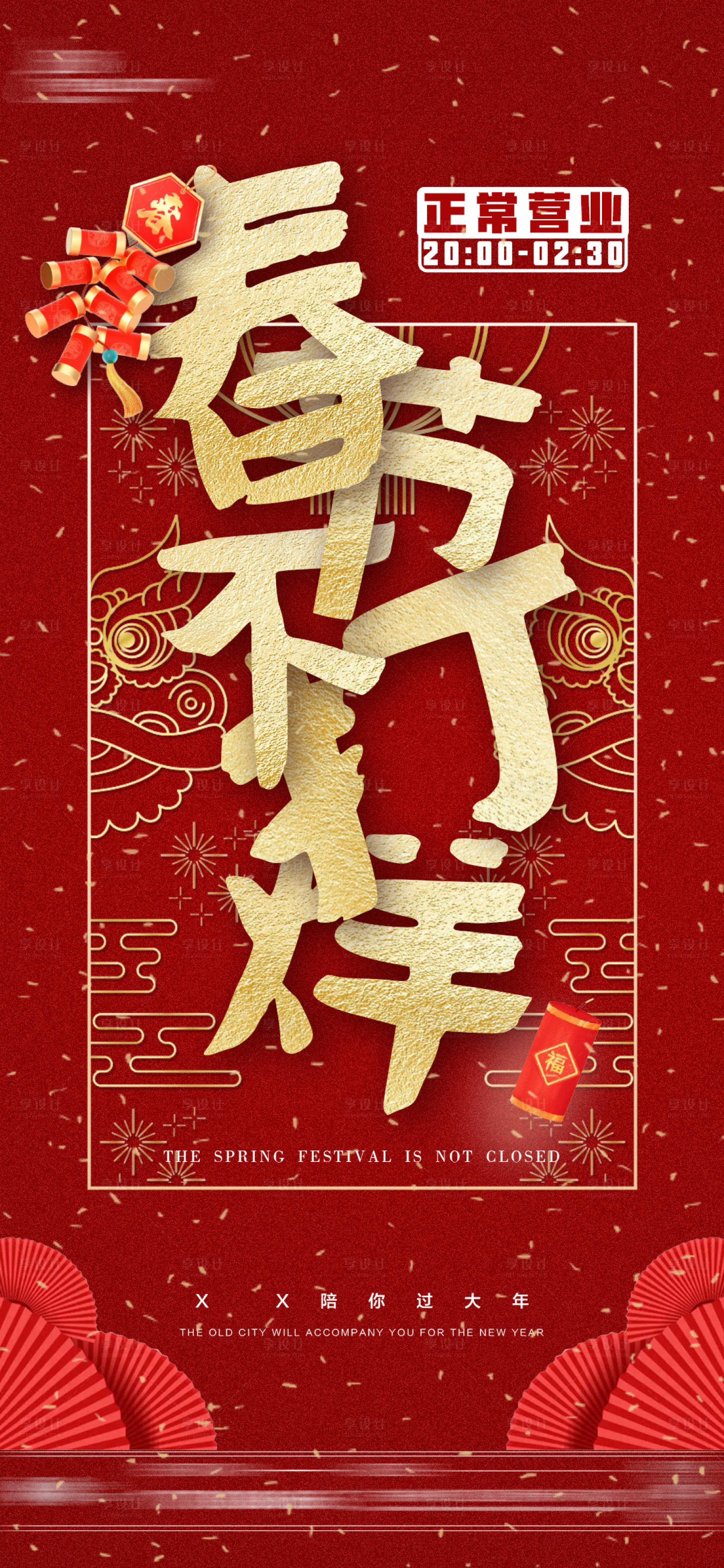 源文件下载【享设计】搜索编号：75190014312851711【春节不打烊喜庆海报】