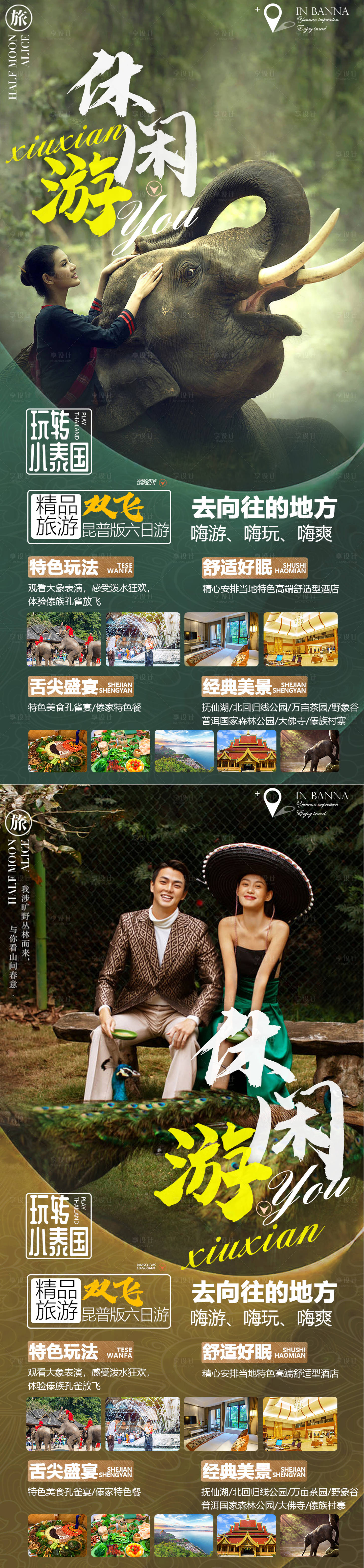 源文件下载【享设计】搜索编号：61140014391045151【版纳宣传海报】