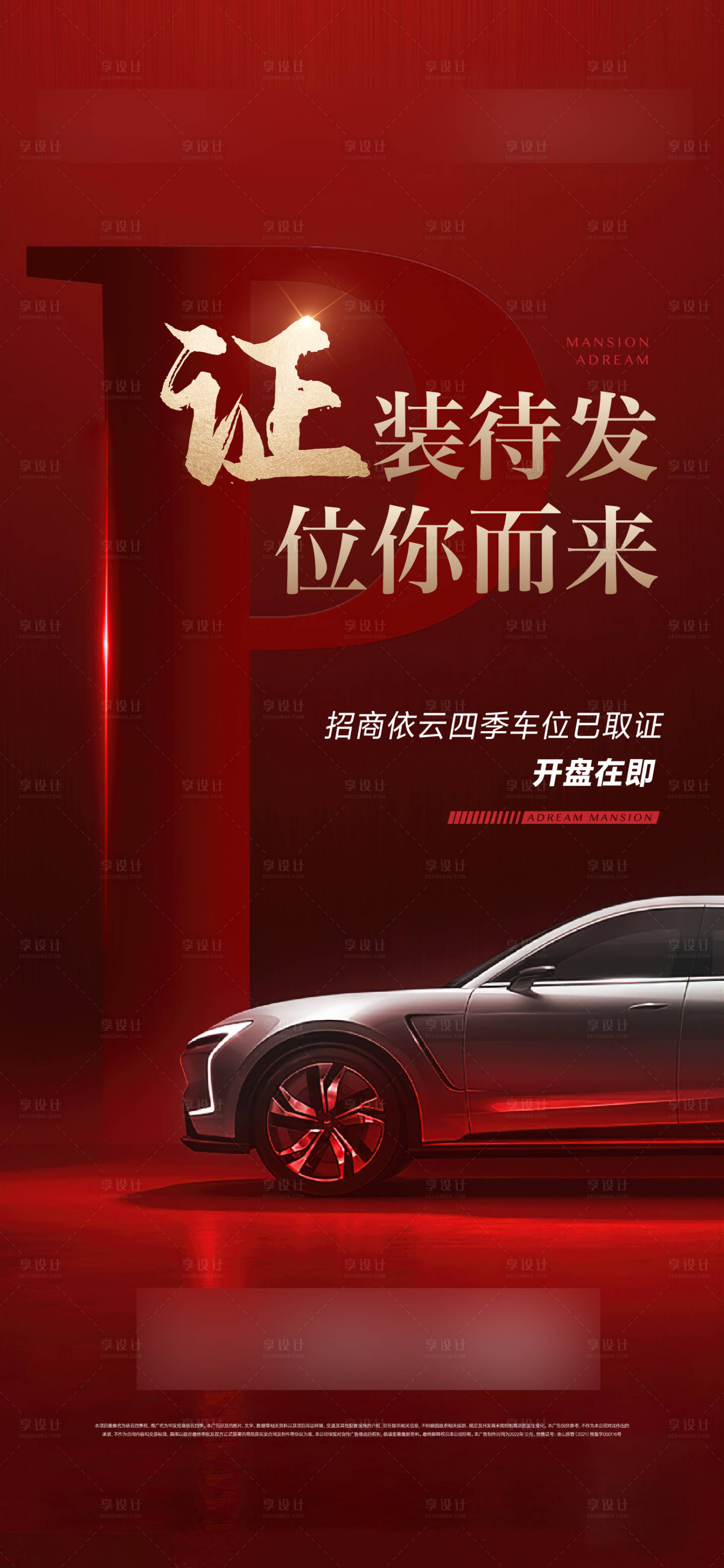 源文件下載【享設計】搜索編號：27880014179308946【地產熱銷車位海報】