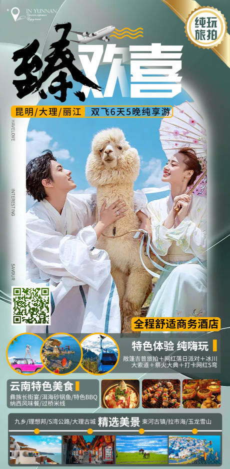 源文件下载【旅游海报】编号：36850014249438090