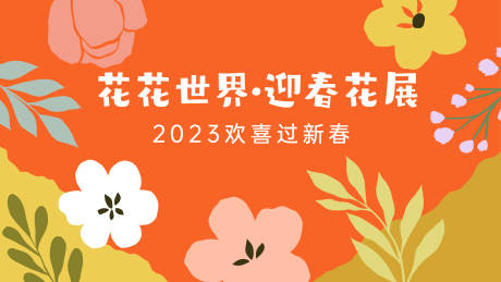 源文件下载【花花世界春天主kv】编号：20230124132143999