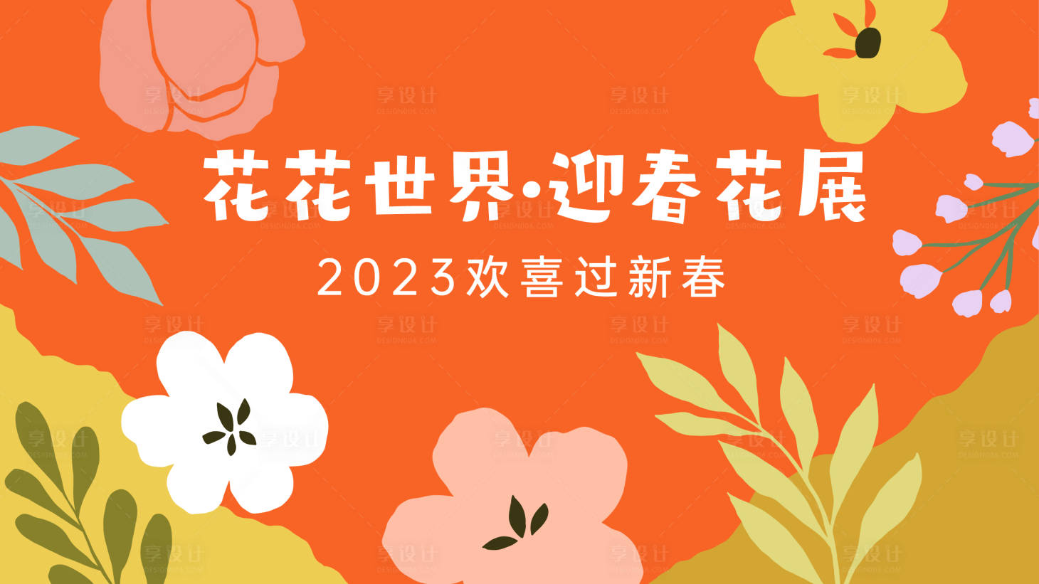 源文件下载【花花世界春天主kv】编号：64530014337627438