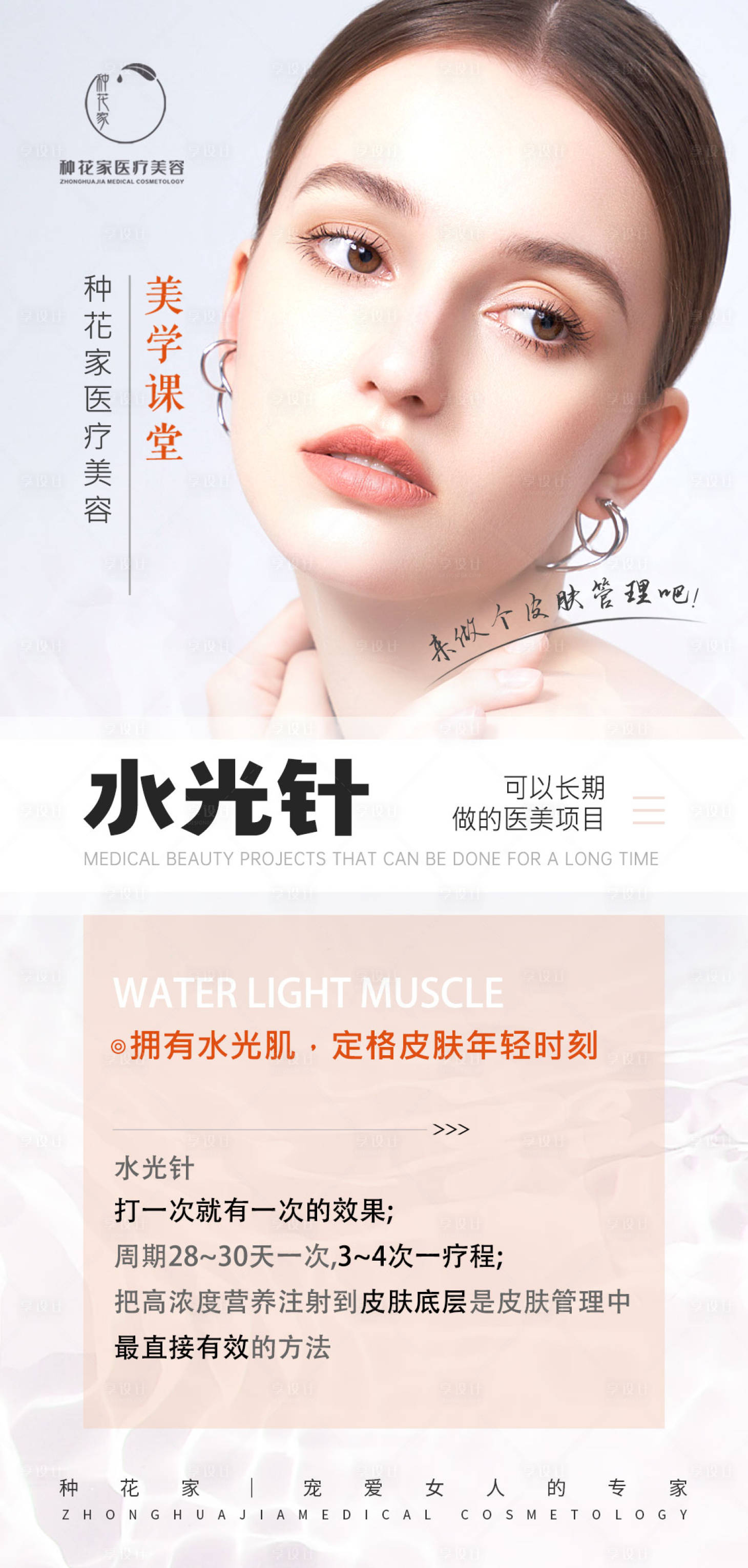 源文件下载【享设计】搜索编号：17210014359479706【医美水光科普海报】
