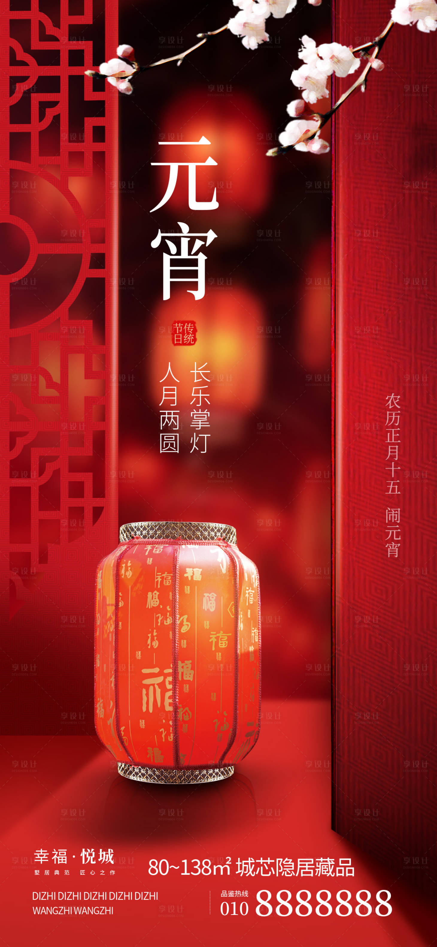 源文件下載【享設(shè)計(jì)】搜索編號(hào)：45230014283902482【地產(chǎn)元宵節(jié)喜慶海報(bào)】
