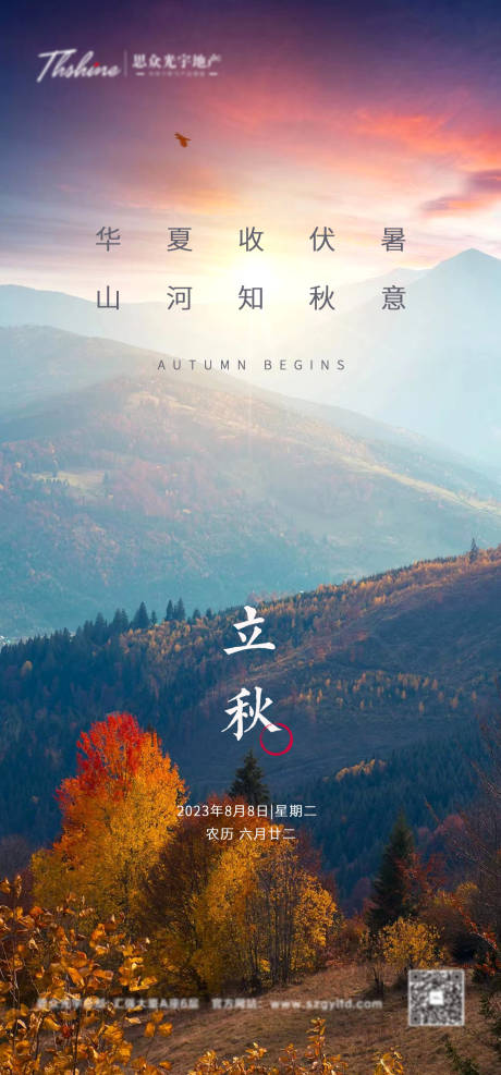 源文件下载【立秋节气海报】编号：27370014310567344