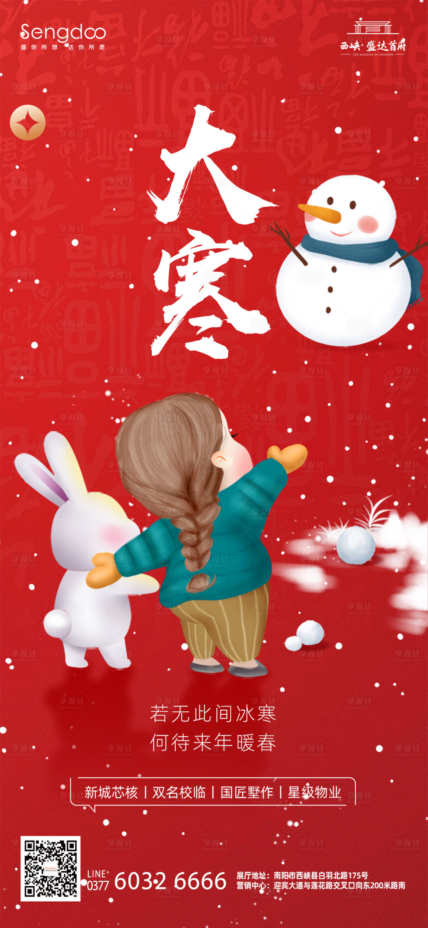 源文件下載【享設計】搜索編號：38020014289056870【地產大寒節氣借勢海報】