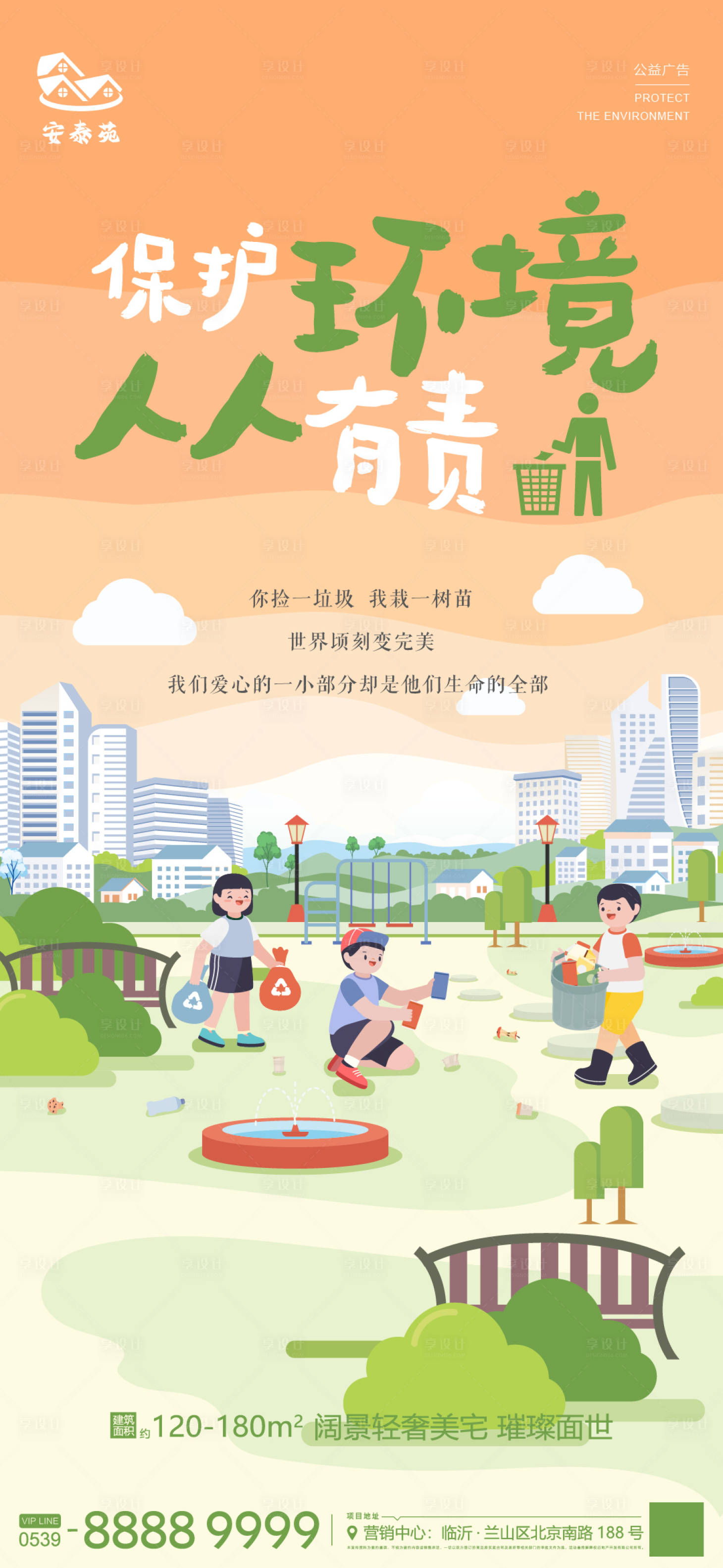 源文件下载【享设计】搜索编号：44970014406321816【地产保护环境公益广告海报】