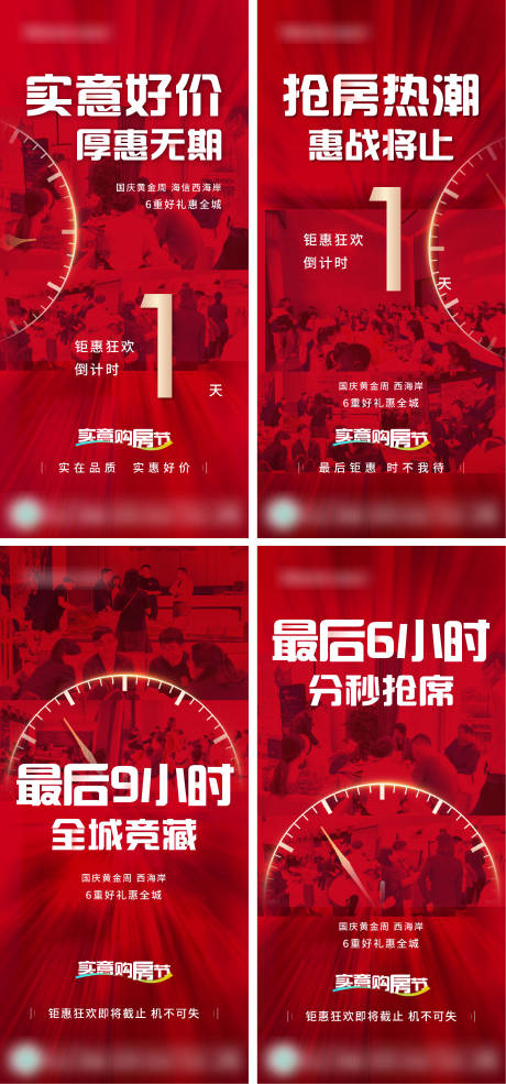 源文件下载【地产热销倒计时系列单图】编号：87420014184377260
