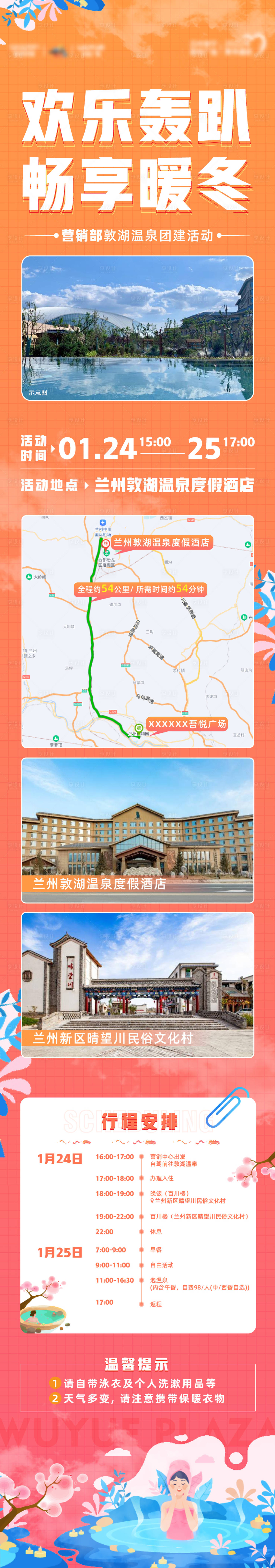 源文件下载【享设计】搜索编号：34450014108065429【团建温泉长图】