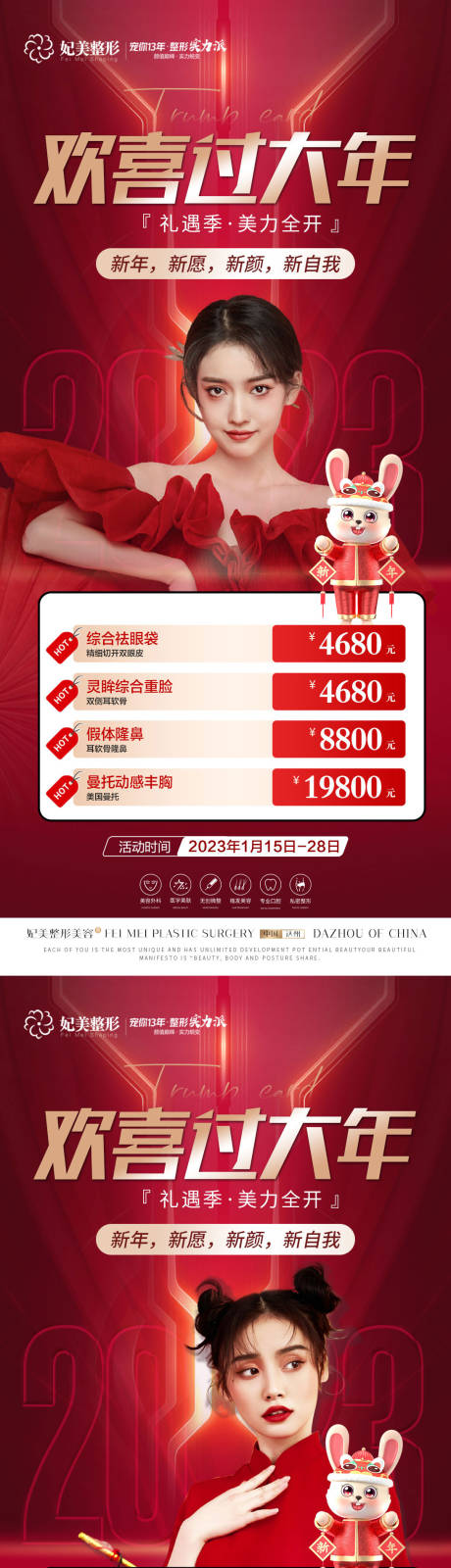 源文件下载【医美年终活动海报】编号：20230115134331330