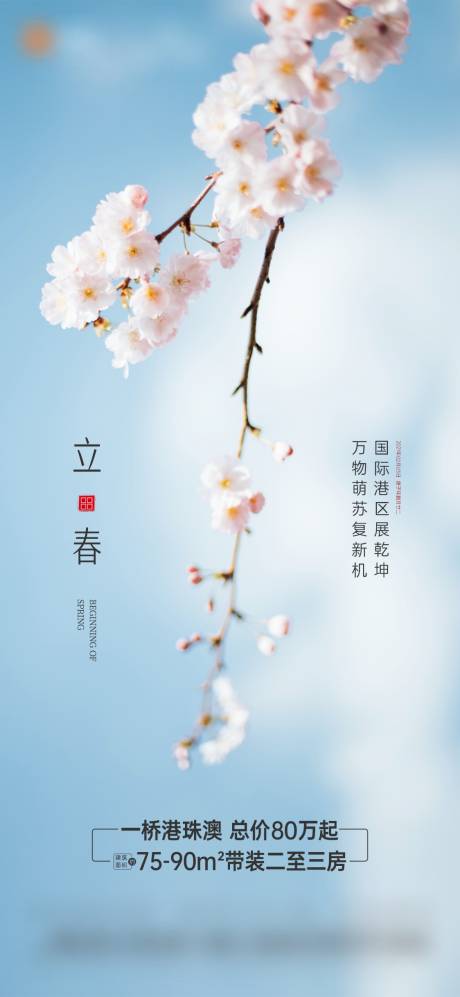 源文件下载【立春节气海报】编号：85240014372638657