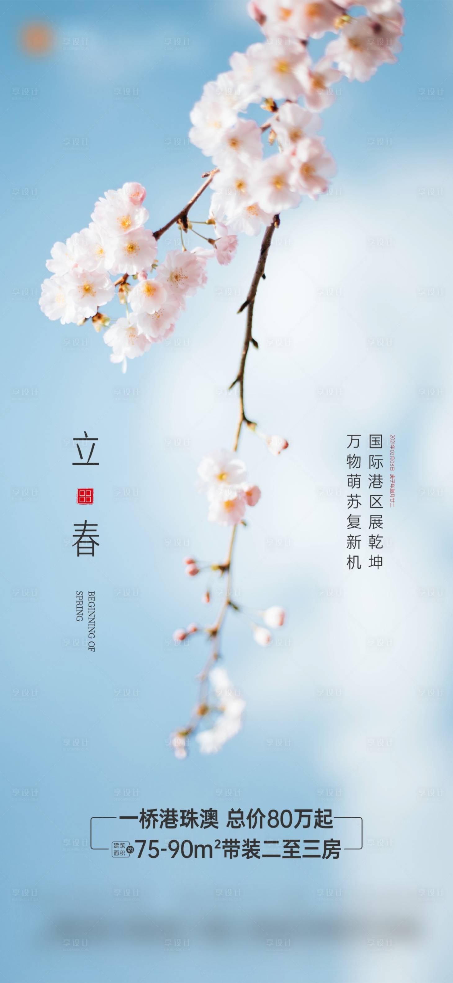 源文件下载【立春节气海报】编号：85240014372638657