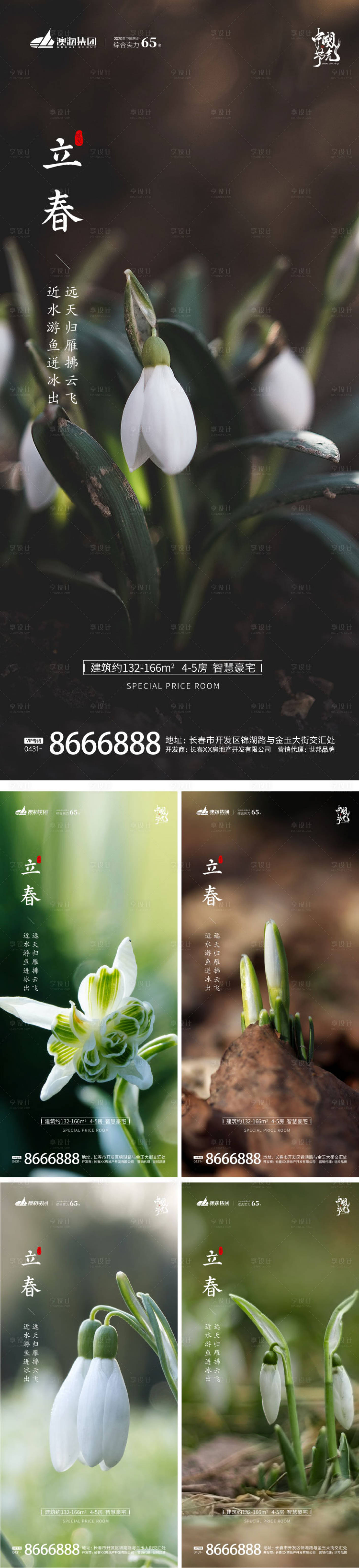 源文件下載【立春節氣海報】編號：41910014320267687