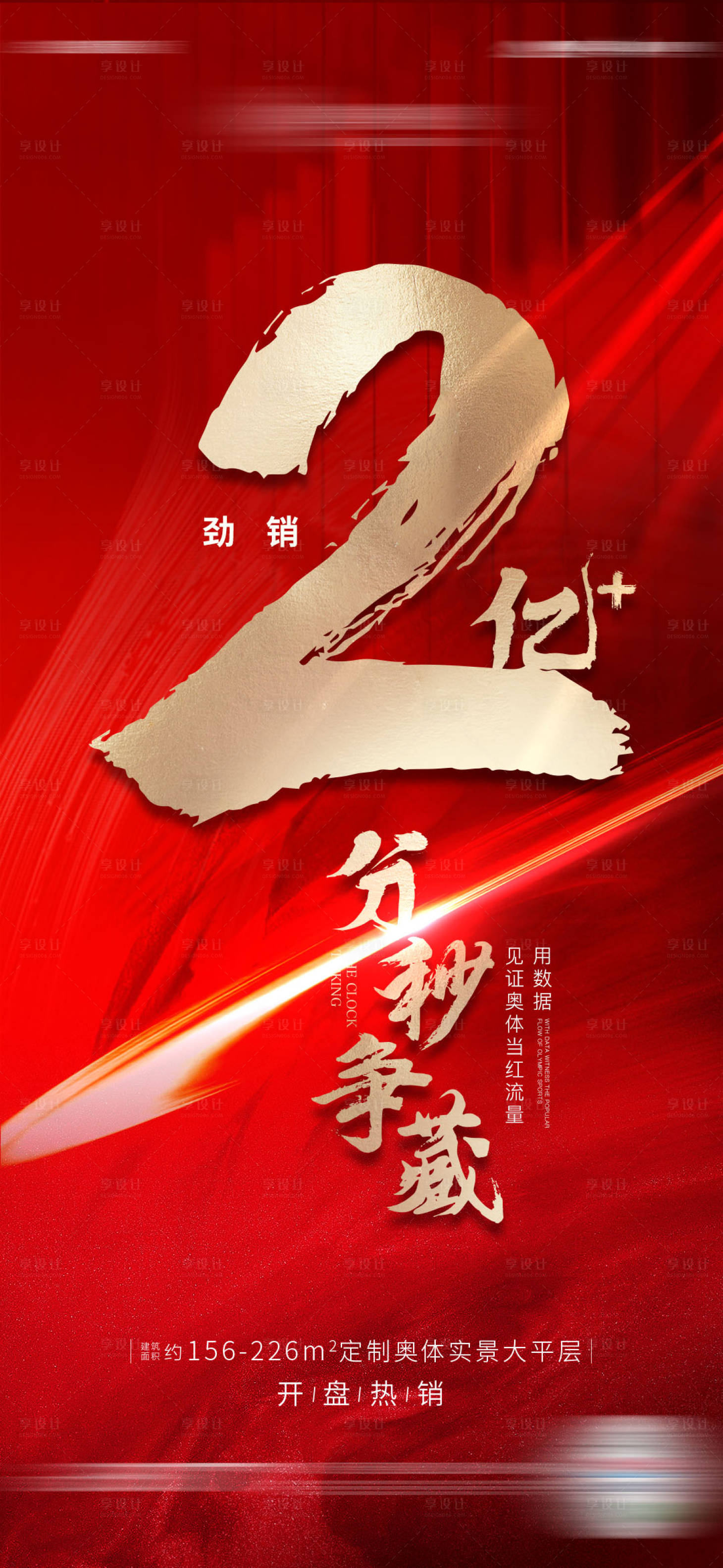 源文件下載【享設計】搜索編號：90100014217633857【地產(chǎn)熱銷海報】