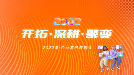 源文件下载【年会活动背景主视觉】编号：86690014085646352