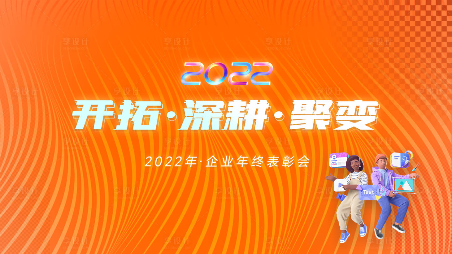 源文件下载【享设计】搜索编号：86690014085646352【年会活动背景主视觉】
