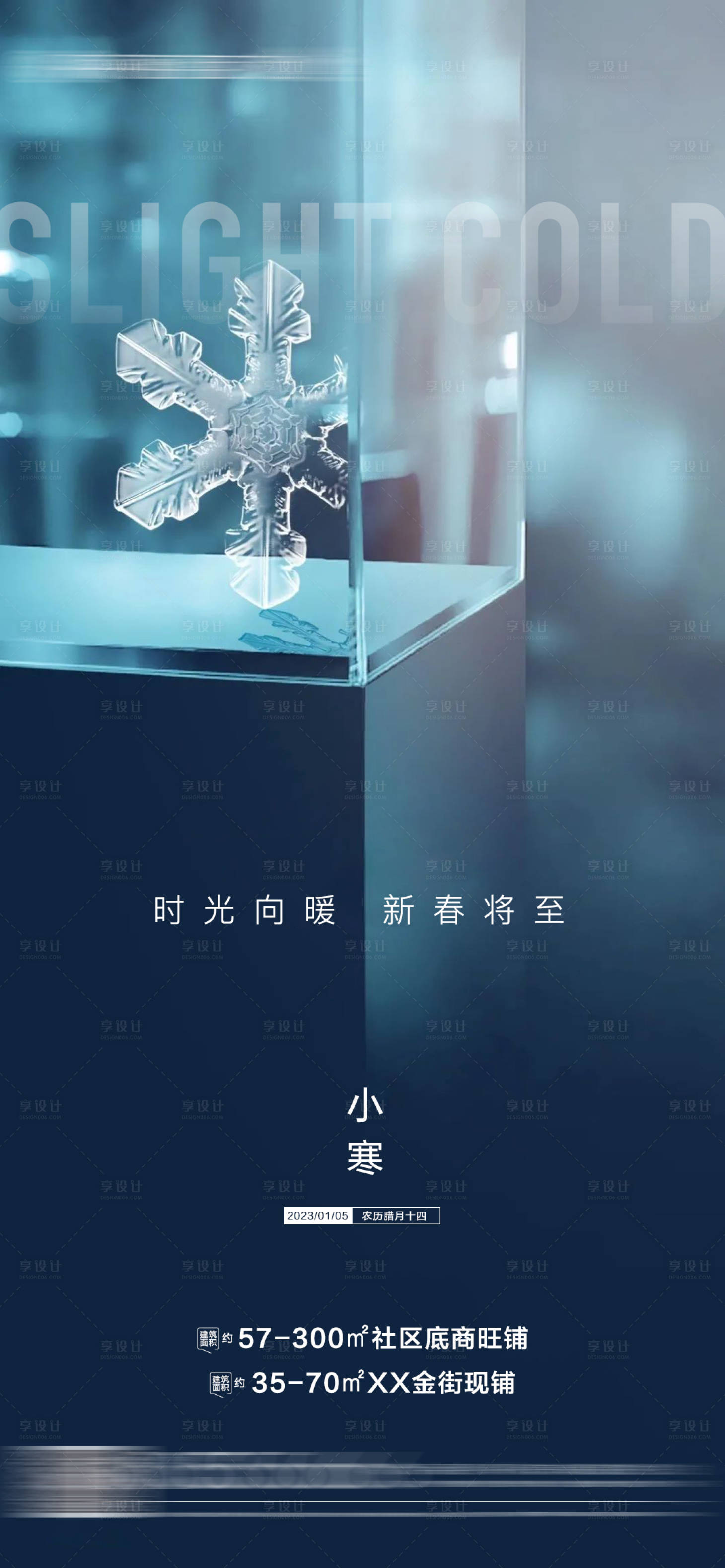 源文件下载【地产小寒节气海报】编号：99590014109004972