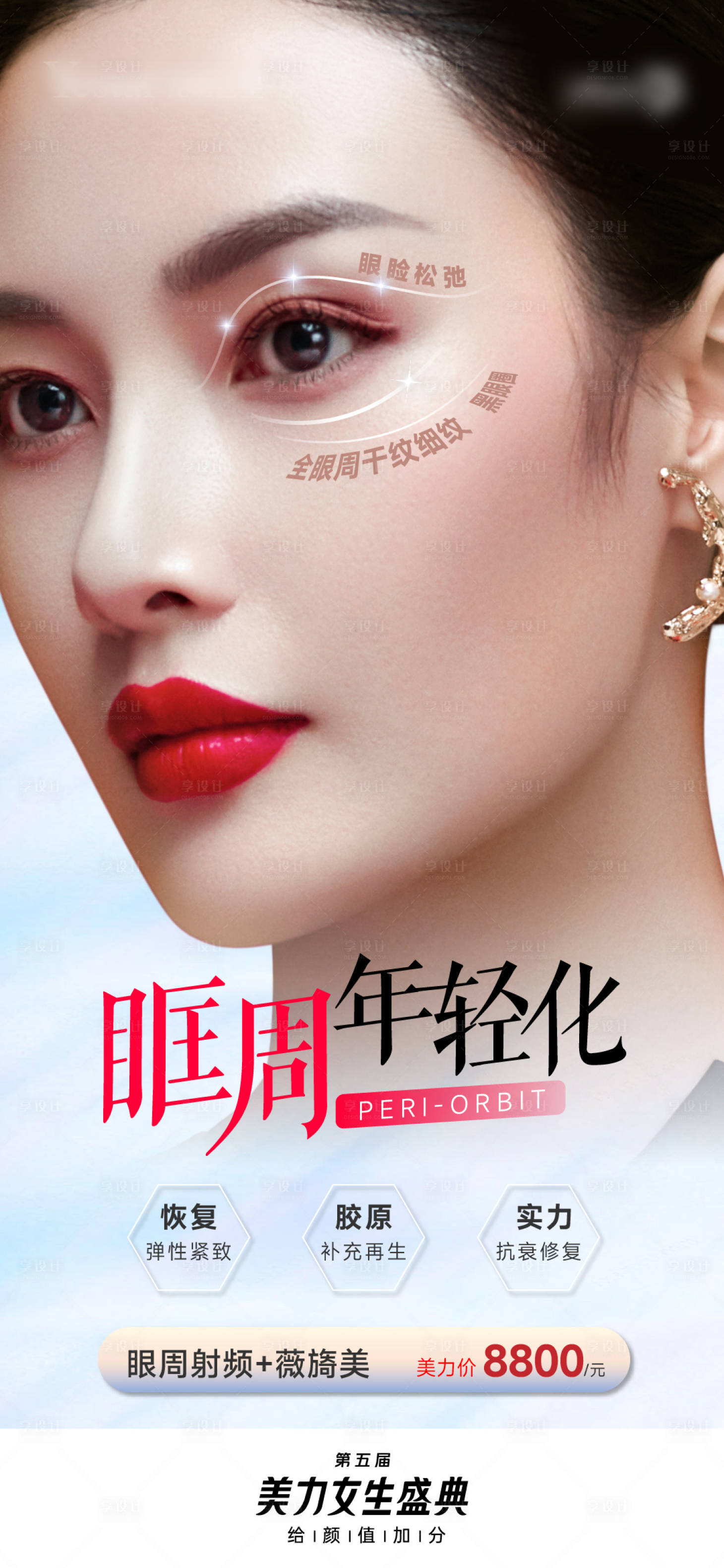 源文件下載【享設計】搜索編號：13610013328948966【醫美眶周年輕化海報】