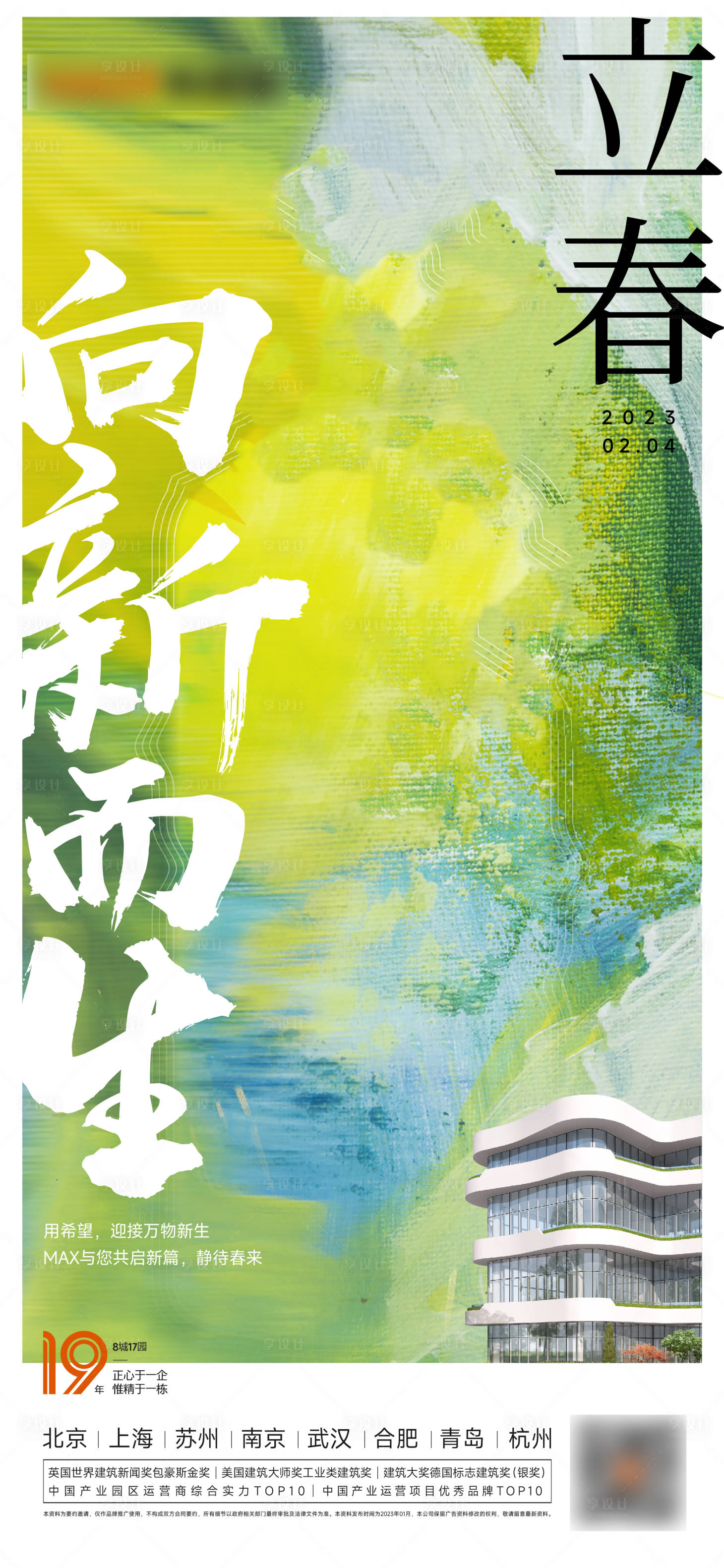 源文件下载【立春春分海报】编号：74010014387793943