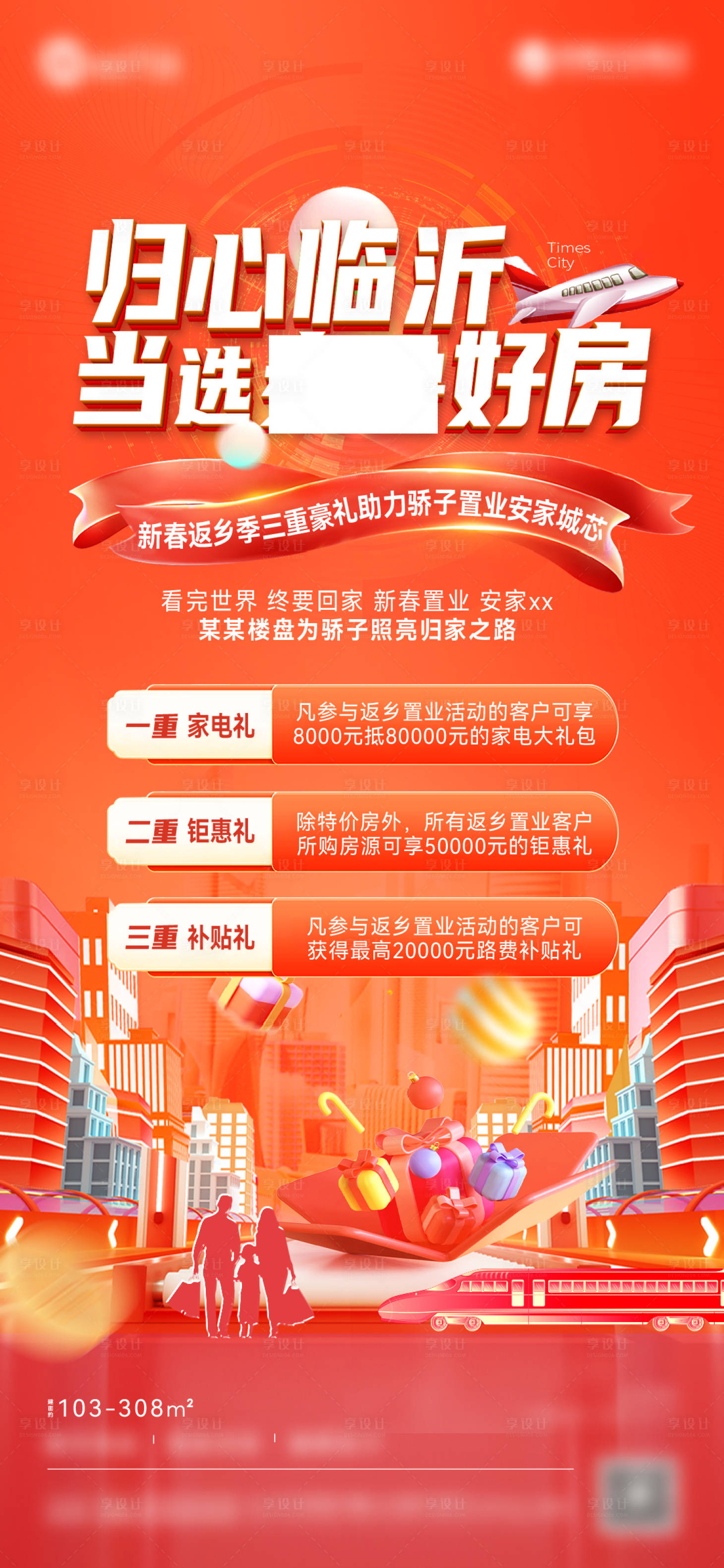 源文件下載【享設計】搜索編號：23790014139533552【地產返鄉置業海報】