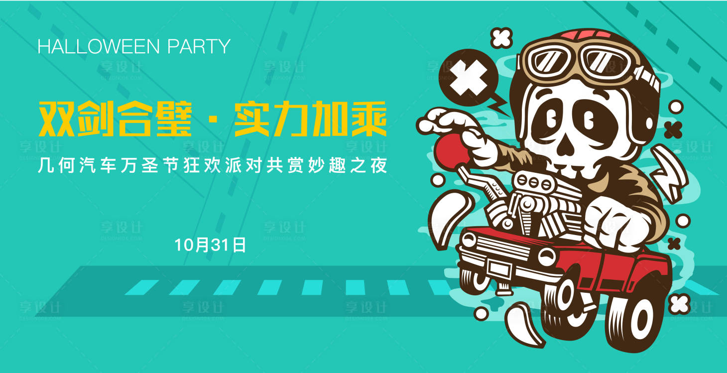 源文件下载【享设计】搜索编号：20940014171101767【万圣节狂欢派对背景板】