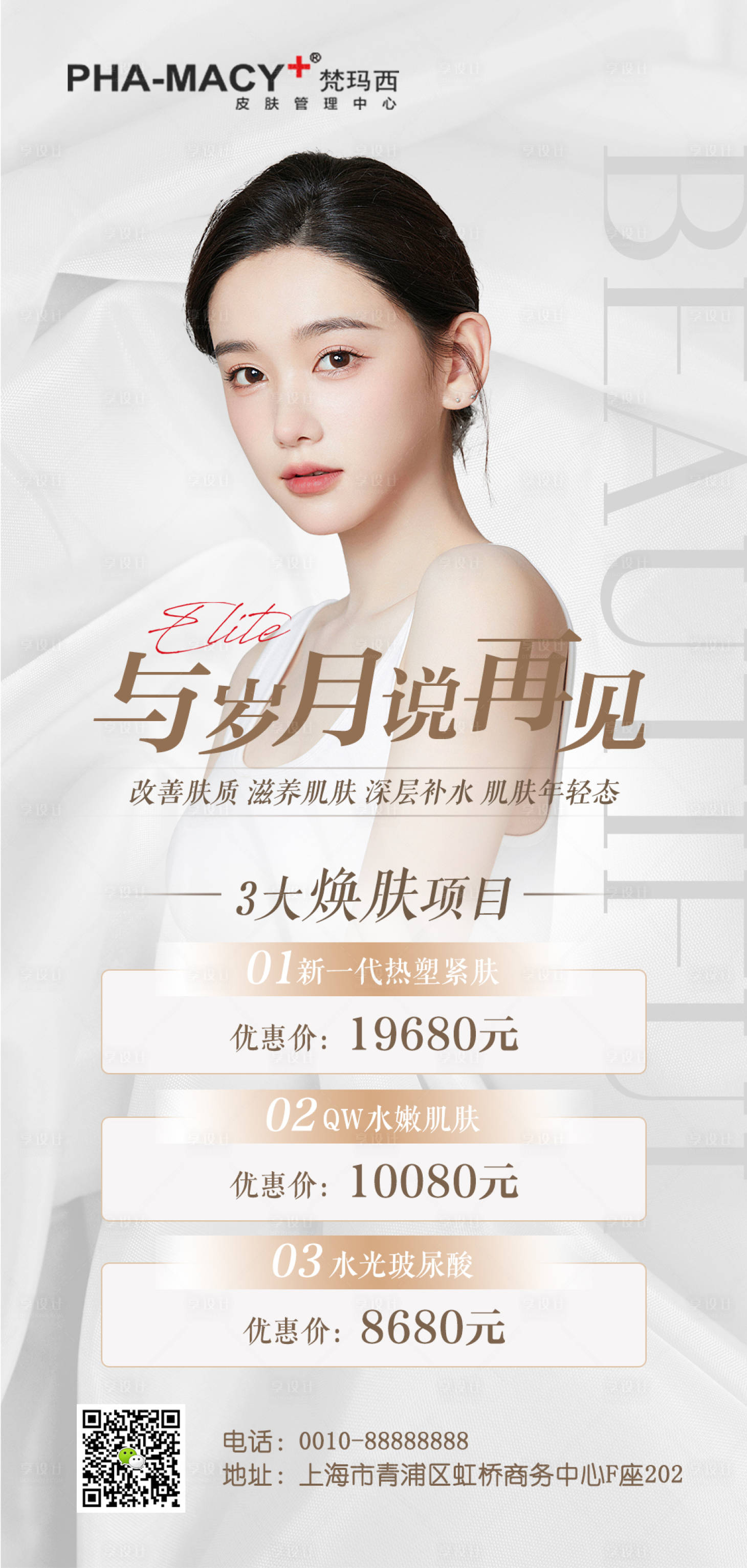 源文件下載【享設計】搜索編號：42960014214293778【皮膚管理項目海報】
