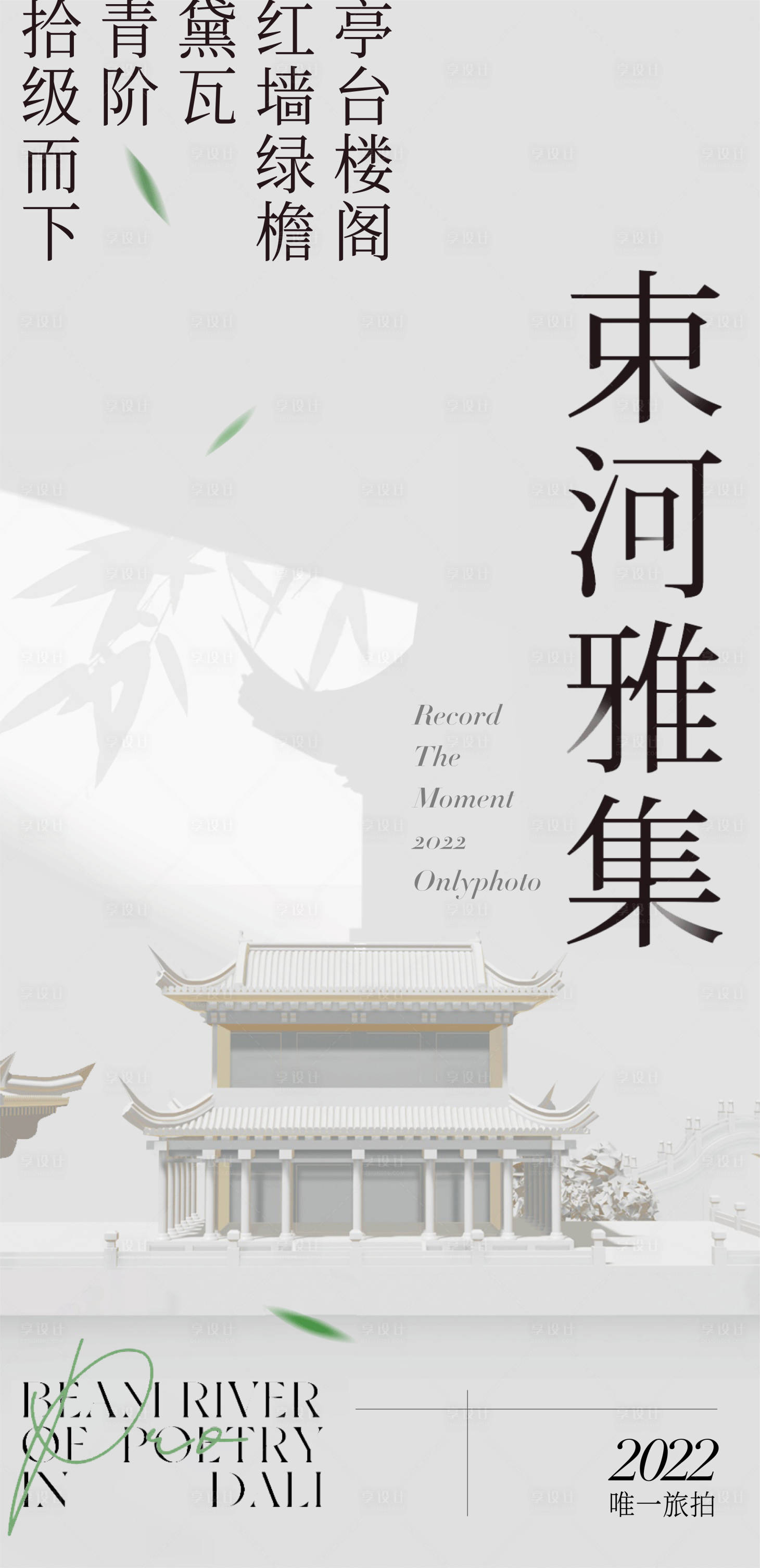 源文件下载【享设计】搜索编号：81460014069522956【地产新中式刷屏海报】