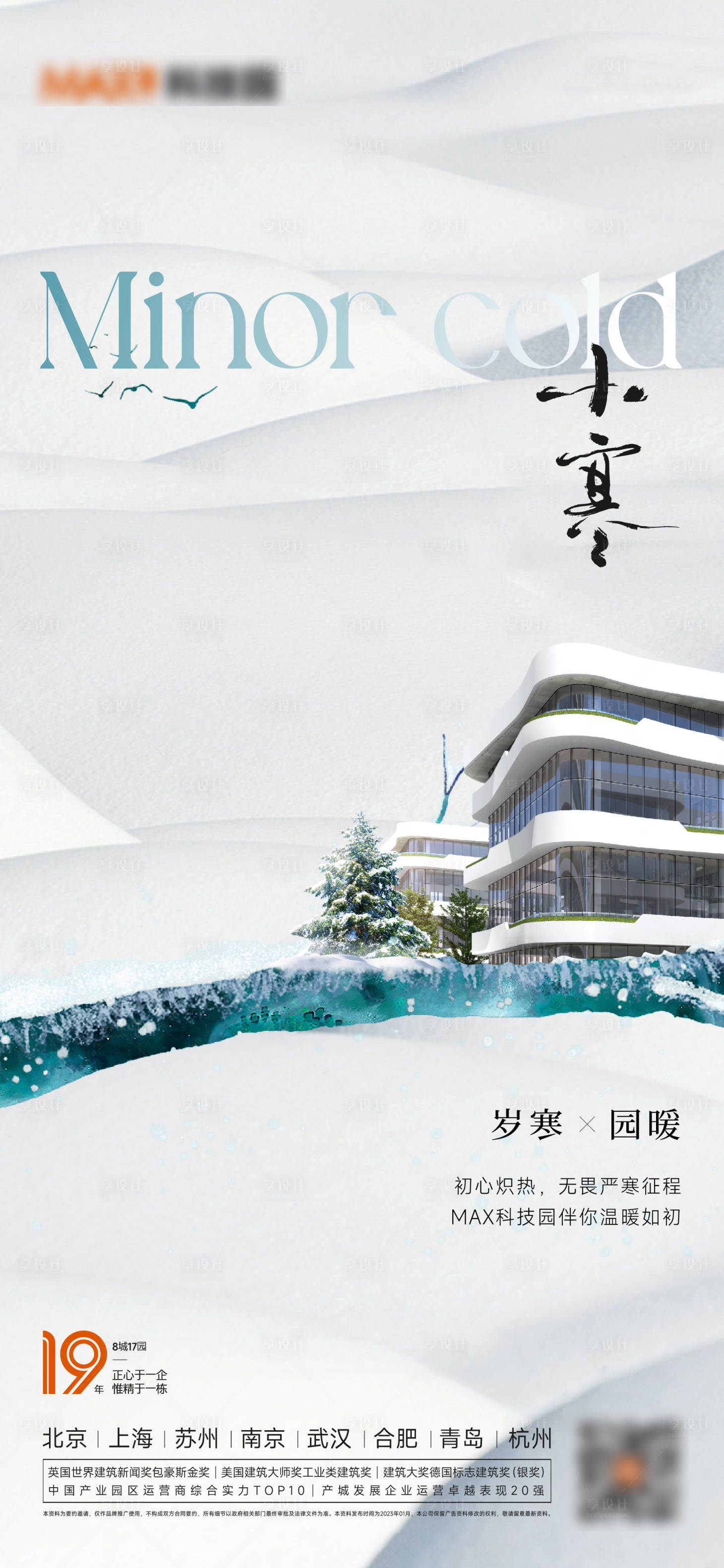 源文件下載【享設計】搜索編號：20660014105784606【地產小寒節(jié)氣海報】