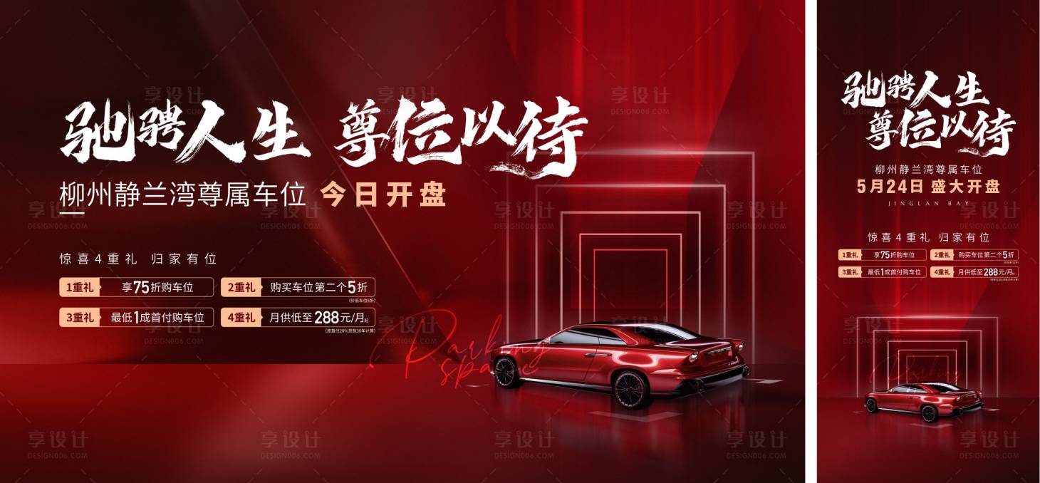 源文件下载【享设计】搜索编号：81200014072179641【车位开盘主画面】