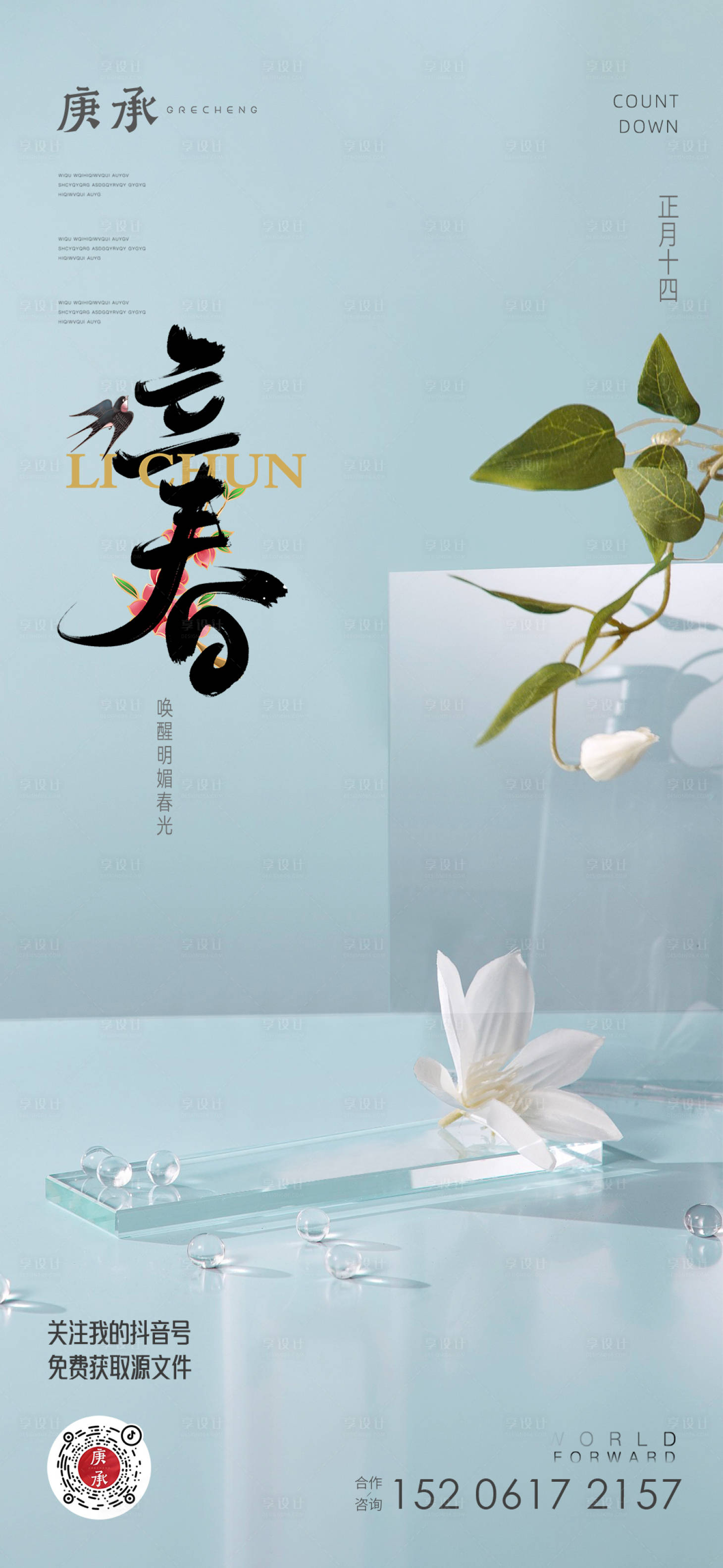 源文件下载【立春清新海报】编号：85350014209561755