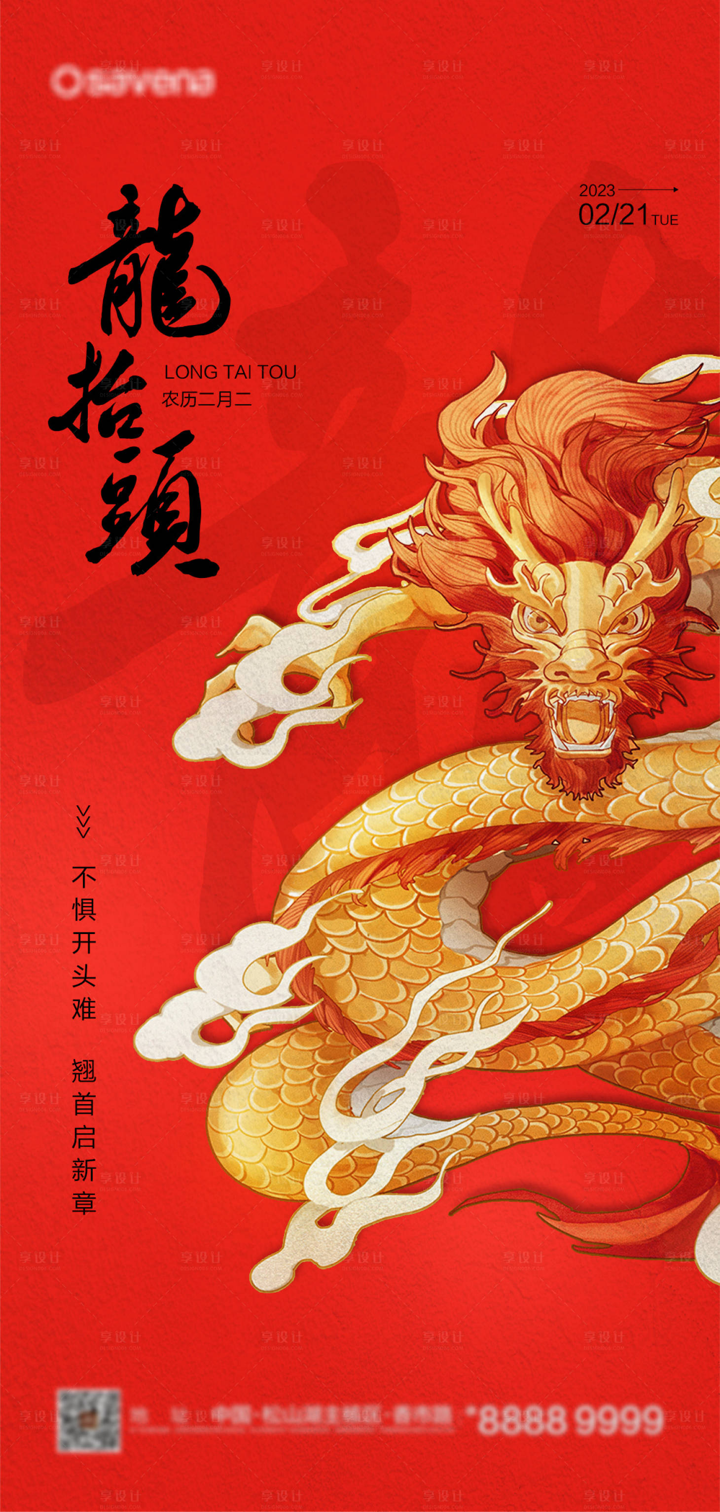 源文件下載【享設(shè)計(jì)】搜索編號(hào)：38230014096588675【二月二龍?zhí)ь^節(jié)氣海報(bào)】
