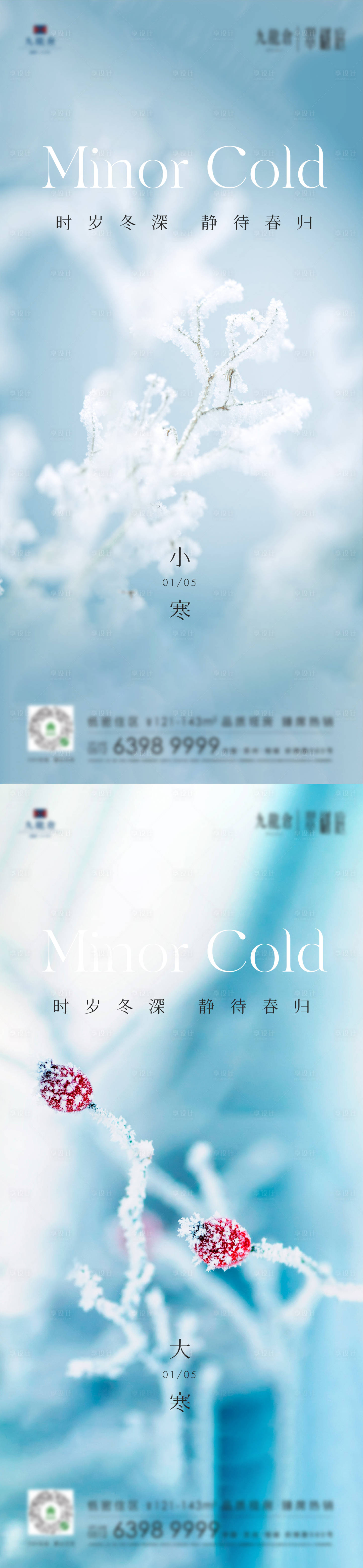 源文件下载【享设计】搜索编号：47330014122989046【小寒大寒海报】