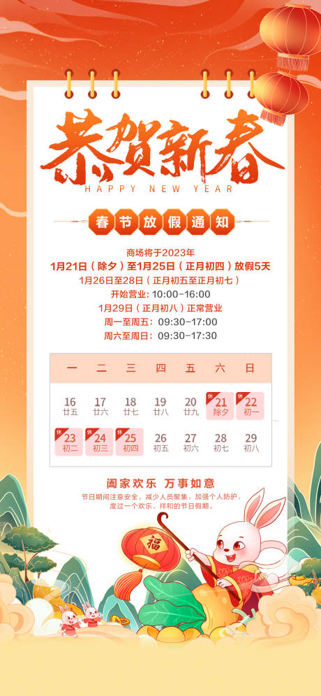 源文件下载【春节放假通知海报】编号：20740014219898959